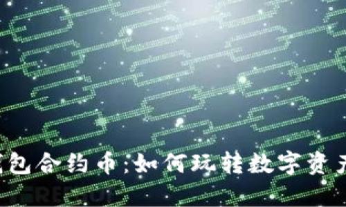 解密TP钱包合约币：如何玩转数字资产的未来？