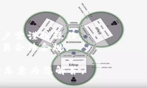 关于TP钱包资产能否出售，以下是一些相关信息供您参考：

1. **TP钱包资产的定义**：
   TP钱包是一个区块链钱包，用户可以在其中存储、管理数字货币和其他加密资产。不同于一般的数字货币交易所，TP钱包主要是用于个人资产的管理。

2. **出售资产的可行性**：
   - 在TP钱包中持有的数字资产本身并不直接提供出售服务。用户需要依靠第三方交易平台，将资产转出并进行交易。
   - 用户可以将他们在TP钱包中持有的数字资产转移到支持交易的数字货币交易所，如币安、火币等，随后可以在这些平台上出售。

3. **出售流程的简要说明**：
   - **转账**：从TP钱包转出数字资产到已注册的交易所。
   - **交易操作**：在交易所进行买入或卖出业务。
   - **提现**：将出售后的法币或其他数字货币提现到个人账户。

4. **注意事项**：
   - 交易手续费：在转账和交易过程中，可能会产生手续费。
   - 市场波动：数字资产的市场价格可能会经历剧烈波动，用户需谨慎操作。
   - 法规合规性：不同地区对数字货币的法规不同，应确保交易合法合规。

如需更多详细信息或具体操作步骤，可以提供具体的问题，我将乐意为您解答。