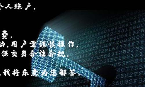 关于TP钱包资产能否出售，以下是一些相关信息供您参考：

1. **TP钱包资产的定义**：
   TP钱包是一个区块链钱包，用户可以在其中存储、管理数字货币和其他加密资产。不同于一般的数字货币交易所，TP钱包主要是用于个人资产的管理。

2. **出售资产的可行性**：
   - 在TP钱包中持有的数字资产本身并不直接提供出售服务。用户需要依靠第三方交易平台，将资产转出并进行交易。
   - 用户可以将他们在TP钱包中持有的数字资产转移到支持交易的数字货币交易所，如币安、火币等，随后可以在这些平台上出售。

3. **出售流程的简要说明**：
   - **转账**：从TP钱包转出数字资产到已注册的交易所。
   - **交易操作**：在交易所进行买入或卖出业务。
   - **提现**：将出售后的法币或其他数字货币提现到个人账户。

4. **注意事项**：
   - 交易手续费：在转账和交易过程中，可能会产生手续费。
   - 市场波动：数字资产的市场价格可能会经历剧烈波动，用户需谨慎操作。
   - 法规合规性：不同地区对数字货币的法规不同，应确保交易合法合规。

如需更多详细信息或具体操作步骤，可以提供具体的问题，我将乐意为您解答。