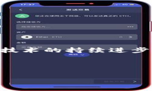 在数字货币和区块链的世界里，钱包的功能多种多样，T P钱包（通常指某个特定的数字货币钱包）作为一种数字资产存储工具，正逐渐成为大众用户的重要选择。然而，有用户发现T P钱包没有闪兑功能，这引发了不少的讨论和好奇。那么，T P钱包为何没有闪兑功能呢？本文将从多个维度为大家解析这一问题。

1. 什么是闪兑功能？
闪兑功能，顾名思义，就是能够在数字货币之间实现即时互换的功能。这种功能类似于传统金融中的货币兑换，允许用户在不同的数字资产之间快速转换。例如，一个用户如果希望将比特币换成以太坊，闪兑功能可以让这一过程变得简单而高效，无需经过复杂的交易步骤或等待时间。

2. T P钱包的主要功能及定位
T P钱包的设计初衷是为了满足用户的基本需求，如安全存储、方便管理数字资产等。其功能可能包括资产的查看、转账、接收等。作为一款数字钱包，其核心目标是确保用户的资产安全，而非提供复杂的交易所功能。因此，闪兑功能可能并不是其设计中的重心。

3. 缺乏闪兑功能的潜在原因
那么，T P钱包缺乏闪兑功能的潜在原因有哪些呢？
ul
    listrong安全性考虑：/strong闪兑涉及到多个币种之间的即时交易，可能会增加交易的复杂性与风险。而钱包开发者优先考虑用户的资产安全，因此选择不引入这样的功能，以减少潜在的安全隐患。/li
    listrong资源与技术限制：/strong开发闪兑功能需要强大的技术支持和资源投入，如果T P钱包的团队规模和技术能力较为有限，就很可能无法实现这一功能。/li
    listrong市场需求：/strong如果用户群体对闪兑的需求并不强烈，开发团队也不一定会将其作为优先事项。团队会将更多的精力放在用户最需要的功能上。/li
    listrong战略选择：/strongT P钱包可能旨在专注于核心功能和用户体验，而不是尝试覆盖所有可能的功能。开发复杂的闪兑功能可能会分散这个目标。/li
/ul

4. 用户如何应对没有闪兑功能的情况
虽然T P钱包没有闪兑功能，用户依然可以考虑其他方案来满足他们的需求。例如：
ul
    listrong使用交易所：/strong用户可以将资产转移到支持闪兑的交易所进行交换，尽管这可能需要更多的步骤和时间。/li
    listrong寻找其他钱包选项：/strong目前市场上有各种数字钱包，用户可以选择那些提供闪兑功能的钱包，以满足即时交易需求。/li
/ul

5. 总结
尽管T P钱包没有闪兑功能，但这并不妨碍它在数字货币领域的应用和发展。用户可以通过其他途径来实现数字资产的转换，同时也期待未来钱包技术的持续进步。理解了T P钱包缺乏闪兑功能的原因后，用户可以更加理智地选择适合自己的数字钱包，进行安全、便捷的数字资产管理。

结尾提示：对于数字货币钱包的使用，用户永远要以安全为首位，选择适合自己需求的工具，才能在这个快速发展的金融科技领域中，游刃有余。

TP钱包为何没有闪兑功能？看完你可能会觉得意外！