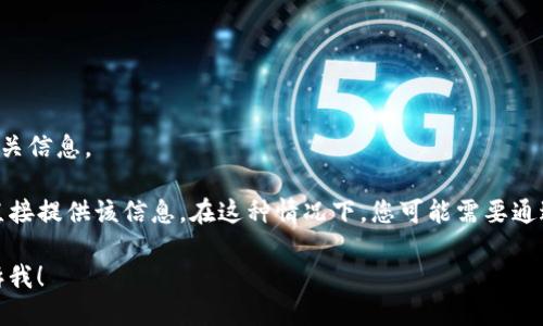 要找到TP钱包的IP地址，您可以按照以下步骤进行操作：

1. **打开TP钱包**：启动TP钱包应用程序。
  
2. **设置菜单**：轻触屏幕右上角的设置图标（通常是一个齿轮形状的图标）。

3. **网络设置**：在设置菜单中，查找“网络”或“连接”选项。

4. **查看IP地址**：在网络设置中，应该可以找到当前设备的IP地址，通常是在“WAN IP”或“本地IP”下列出。

如果您使用的是浏览器中的TP钱包扩展，也可以通过以下步骤查看IP地址：

1. **打开扩展管理**：在浏览器中找到TP钱包扩展并打开。

2. **扩展设置**：查找设置或选项菜单。

3. **网络信息**：查看网络设置，您应该能够找到IP地址相关信息。

如果在这些步骤中没有找到IP地址，可能是由于TP钱包不直接提供该信息。在这种情况下，您可能需要通过网络工具（如命令提示符）来查找您的公共或本地IP地址。

如果您有其他具体问题或者需要更详细的操作指导，请告诉我！