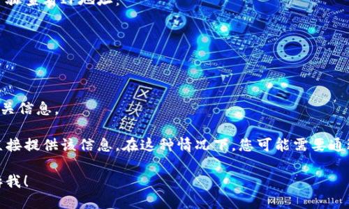 要找到TP钱包的IP地址，您可以按照以下步骤进行操作：

1. **打开TP钱包**：启动TP钱包应用程序。
  
2. **设置菜单**：轻触屏幕右上角的设置图标（通常是一个齿轮形状的图标）。

3. **网络设置**：在设置菜单中，查找“网络”或“连接”选项。

4. **查看IP地址**：在网络设置中，应该可以找到当前设备的IP地址，通常是在“WAN IP”或“本地IP”下列出。

如果您使用的是浏览器中的TP钱包扩展，也可以通过以下步骤查看IP地址：

1. **打开扩展管理**：在浏览器中找到TP钱包扩展并打开。

2. **扩展设置**：查找设置或选项菜单。

3. **网络信息**：查看网络设置，您应该能够找到IP地址相关信息。

如果在这些步骤中没有找到IP地址，可能是由于TP钱包不直接提供该信息。在这种情况下，您可能需要通过网络工具（如命令提示符）来查找您的公共或本地IP地址。

如果您有其他具体问题或者需要更详细的操作指导，请告诉我！