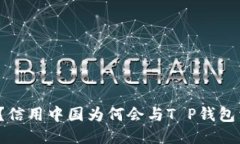 你知道吗？信用中国为何