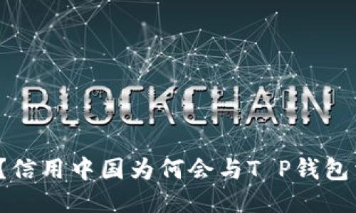 你知道吗？信用中国为何会与T P钱包相辅相成？