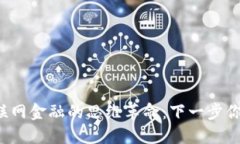 区块链与互联网金融的思