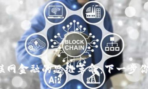 区块链与互联网金融的思维革命：下一步你准备好了吗？