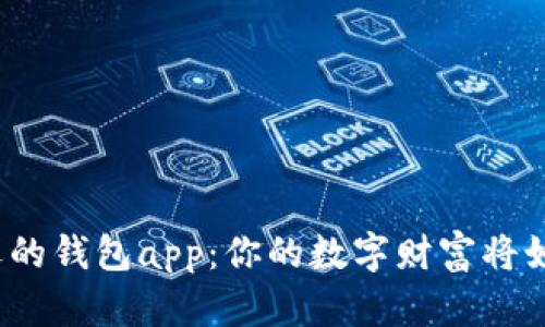 探秘最受欢迎的钱包app：你的数字财富将如何改变生活？