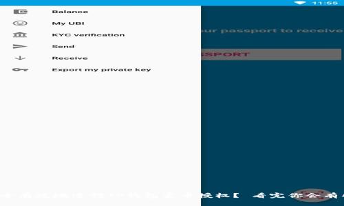 如何安全有效地进行TP钱包卖币授权？ 看完你会有所领悟！