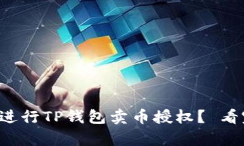 如何安全有效地进行TP钱包卖币授权？ 看完你会有所领悟！