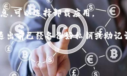 退出TP钱包（Token Pocket）可以按照以下步骤进行：

1. **打开TP钱包 App**: 在你的手机上找到并打开TP钱包。

2. **进入“设置”**: 在首页界面，通常在右下角或者菜单中会有“设置”或“我的”选项，点击进入。

3. **选择“退出登录”**: 在设置页面中，向下滚动找到“退出登录”或“注销账户”的选项。

4. **确认退出**: 系统可能会提示你确认是否真的要退出，确认后便可以完成退出步骤。

5. **卸载应用（可选）**: 如果你希望彻底清除钱包信息，可以选择卸载应用。

请注意，退出TP钱包并不会删除你的资产，但确保你在退出前已经备份好私钥或助记词，以防下次需要访问你的资产时没有合适的恢复信息。

如果你有其他具体问题，欢迎提供更多细节。