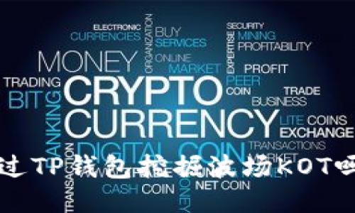 你知道如何通过TP钱包挖掘波场KOT吗？揭秘全过程！