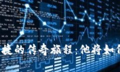 区块链游戏主角胡捷的传