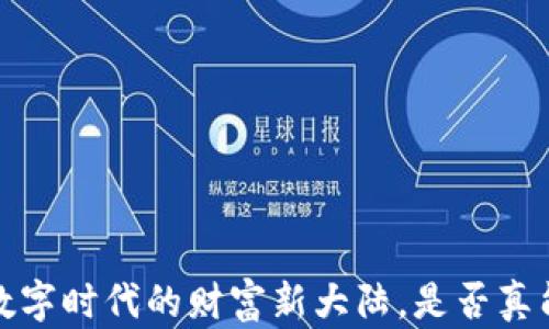 
区块链金融：穿越数字时代的财富新大陆，是否真能改变你的财富观？