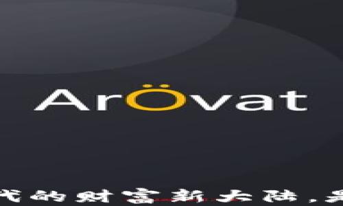 
区块链金融：穿越数字时代的财富新大陆，是否真能改变你的财富观？