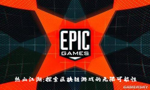 热血江湖：探索区块链游戏的无限可能性