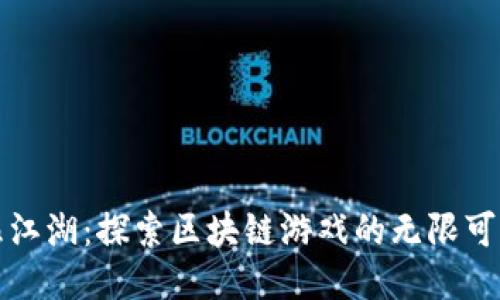 热血江湖：探索区块链游戏的无限可能性
