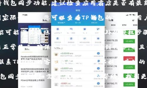 关于“TP钱包没有钱包同步的选项”这个问题，可能是由于以下几个原因：

1. **应用版本问题**：您可能使用的TP钱包版本不支持钱包同步功能。建议检查应用商店是否有最新版本，并进行更新。

2. **功能区域限制**：某些功能可能会在特定地区或国家限制使用。您可以查看TP钱包的官网或用户社区，了解该功能是否在您的地区可用。

3. **设置问题**：确保您已正确设置账户。有些同步功能可能需要在账户设置中进行额外的授权步骤。请导航至设置选项，查看是否有启用同步的相关选项。

4. **网络连接**：有时网络不稳定会导致一些功能无法正常显示。确保您的设备已连接到网络，并且信号良好。

5. **咨询客服**：如果以上方法都没有解决问题，建议联系TP钱包的客服团队。他们可以提供具体的帮助和指导，帮助您解决同步问题。

如果您能提供更多背景信息，或者具体您希望实现的钱包同步的详细需求，我也许可以帮助您找到更具体的解决方案。