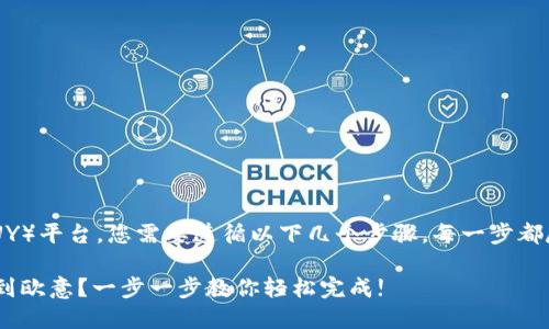 要将TP钱包中的资产转移到欧意（EUY）平台，您需要遵循以下几个步骤。每一步都尽量详细，让您能顺利完成资产转移。

### 如何将TP钱包中的资产转移到欧意？一步一步教你轻松完成!