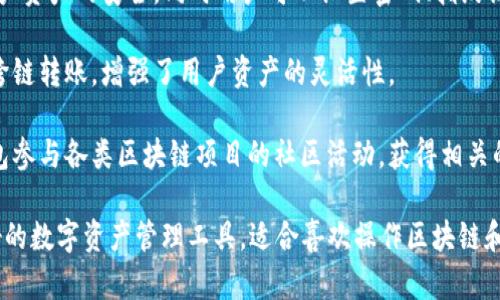 TP钱包（Token Pocket）是一款去中心化的数字资产管理钱包，广泛用于存储、管理和转账各种数字货币和代币。其主要功能和用途包括：

1. **数字资产存储**：TP钱包支持多种主流数字货币，如比特币（BTC）、以太坊（ETH）等，用户可以安全地存储他们的数字资产。

2. **代币管理**：除了主流货币，TP钱包还允许用户管理各种代币（如ERC20代币），可以对这些资产进行查看和转账。

3. **转账和收款**：用户可以方便地进行数字货币的转账和收款，支持扫描二维码等功能，提升了操作的便利性。

4. **去中心化应用（DApp）**：TP钱包内嵌了DApp浏览器，用户可以直接访问去中心化应用，参与区块链游戏、交易所等。

5. **安全性**：TP钱包提供私钥管理，保证用户资产的安全，同时用户可以设置密码、指纹识别等多重保护。

6. **跨链功能**：某些版本的TP钱包还支持跨链转账，增强了用户资产的灵活性。

7. **参与社区和节点**：用户可以通过TP钱包参与各类区块链项目的社区活动，获得相关的代币奖励。

总的来说，TP钱包是一个功能全面且用户友好的数字资产管理工具，适合喜欢操作区块链和数字货币的用户。