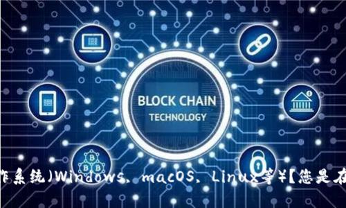 请您再提供更多信息，以便我可以更好地帮助您解决问题。例如，您使用的是哪个操作系统（Windows, macOS, Linux等）？您是在使用移动设备还是电脑？您是否尝试过重新启动设备或查找回收站中的文件？谢谢！