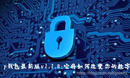 探秘t p钱包最新版v1.1.8：它将如何改变你的数字生活？