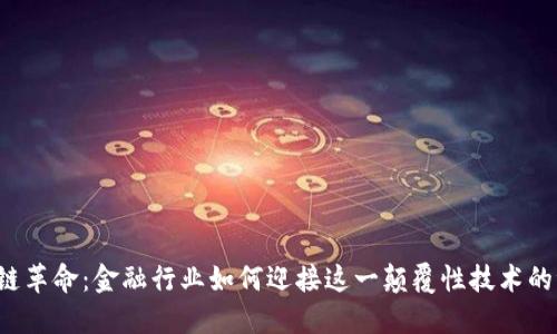 区块链革命：金融行业如何迎接这一颠覆性技术的浪潮？