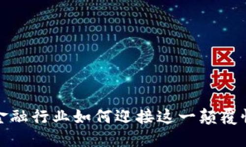 区块链革命：金融行业如何迎接这一颠覆性技术的浪潮？