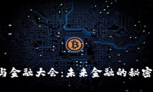 区块链金融与金融大会：未来金融的秘密是否会揭晓？