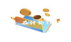 跨链转账是一项复杂但有