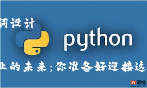 ## 区块链游戏产业报告书模板

### 和关键词设计


区块链游戏产业的未来：你准备好迎接这场数字革新吗？