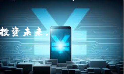 思考一个易于大众且的优质

   如何在TP钱包中顺利提交代币？揭秘操作步骤与小技巧！ / 

关键词：

 guanjianci  TP钱包, 提交代币, 加密货币, 数字资产 /guanjianci 

内容主体大纲：

引言：数字资产时代的崛起
随着加密货币的迅猛发展，数字资产已经成为了现代金融的一部分。就像生活中的一盒巧克力，你永远不知道每一颗里的滋味，而在这赌场般的市场中，选择合适的钱包来管理这些“巧克力”显得尤为重要。TP钱包作为众多数字钱包的一员，因其安全性和易用性受到广泛欢迎。今天，我们将揭开在TP钱包中提交代币的神秘面纱。

第一步：下载并安装TP钱包
首先，你需要确保你的手机上安装了TP钱包。这就像为你的巧克力寻找一个合适的容器。建议通过官方网站或app store下载，以确保你获取到的是最新和最安全的版本。

第二步：创建或导入钱包
在打开TP钱包后，你可以选择创建一个新的钱包或导入已有的钱包账户。如果你是新手，创建钱包就像打开一颗新的巧克力，每一次的选择都充满了期待。而对于老用户，导入钱包则是将过去的美好存储带回，像是第一个吃下的经典口味。

第三步：了解钱包界面
在TP钱包内，用户界面简洁而直观。不同的功能在页面中以标签的形式清晰列出，正如琳琅满目的巧克力包装。这一部分的熟悉感会让你在接下来的操作中如鱼得水。

第四步：准备提交代币
提交代币之前，你需要先确保你的钱包内有足够的以太币（ETH）以支付交易费用。这就像在商店购买巧克力之前要先准备好现金，确保你能顺利完成交易。在TP钱包中，点击“资产”，然后选择你想要提交的代币。

第五步：提交交易请求
在选择好代币后，您只需点击“发送”按钮。在这里，你需要输入接收者的地址和数量。在这个过程中，保持清醒的头脑是重要的，确保每一位“收件人”都是你想要送达的对象。如果不小心输入错误，可能会导致“巧克力”给错人。

第六步：确认交易
交易请求提交后，TP钱包会要求确认。仔细核对相应的交易信息，确保没有错误。此时，心中的悬念如同打开包装的瞬间，你是否能找到那颗美味的巧克力？

第七步：查看交易状态
一旦交易成功，你可以在“交易记录”中查看。此时的等待是充满期待的，就如同盼望已久的巧克力到手，随时准备品尝。如果遇到问题，TP钱包也会提供相应的提示与帮助。

总结：掌握细节，享受数字资产的乐趣
掌握TP钱包的使用技巧，就能如同享受巧克力般，愉悦你的数字资产管理之旅。记住，像管理财富一样，谨慎而又细致。每一次提交代币都是在塑造你的投资未来。

（正文将根据以上大纲进行扩展，确保内容丰富且超过2800字。）