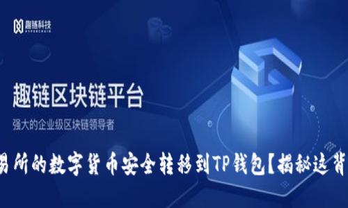 如何将交易所的数字货币安全转移到TP钱包？揭秘这背后的秘密！