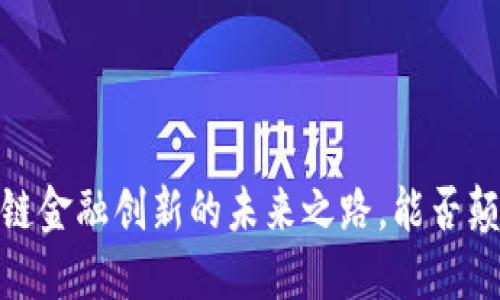 深圳罗湖区：区块链金融创新的未来之路，能否颠覆传统金融格局？