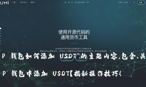 下面是关于“T P 钱包如何添加 USDT”的主题内容，包含、关键词以及大纲。

如何轻松在 T P 钱包中添加 USDT？揭秘操作技巧！