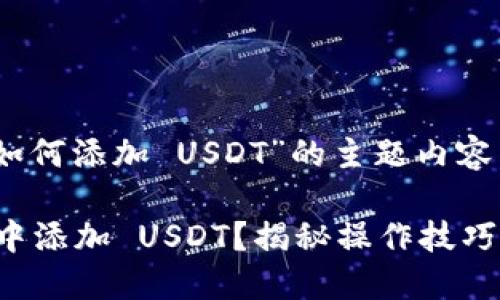 下面是关于“T P 钱包如何添加 USDT”的主题内容，包含、关键词以及大纲。

如何轻松在 T P 钱包中添加 USDT？揭秘操作技巧！