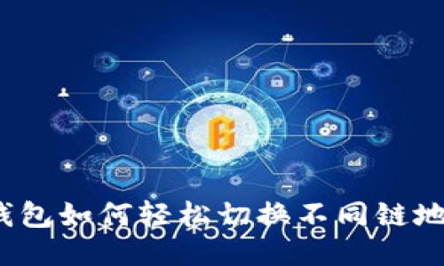 TP钱包如何轻松切换不同链地址？