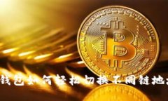 TP钱包如何轻松切换不同链