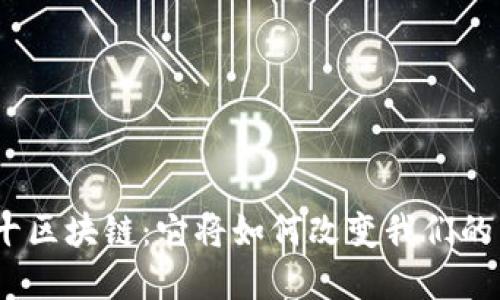 金融十区块链：它将如何改变我们的未来？