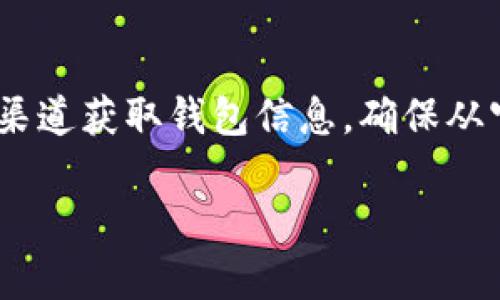 在许多数字资产和加密货币管理软件中，TP钱包（Trust Wallet）是一种流行的选择。关于TP钱包的“口令”，如果您指的是如何生成或获取相关的安全口令（例如助记词或私钥），建议您遵循以下步骤：

1. **下载TP钱包**：确保您从官方网站或者可信的应用商店下载TP钱包。

2. **创建新钱包**：打开应用后，选择创建新钱包。此时，系统会展示一组助记词（通常是12个或24个单词）。

3. **安全保存助记词**：这个助记词是您访问钱包和恢复钱包的唯一方式。请确保将其复制并安全存放，不要在线分享或存储。

4. **设置安全措施**：TP钱包允许您设置密码或生物识别安全，以保护您的钱包。

请注意，任何与加密资产相关的操作都需谨慎，小心诈骗和恶意软件。不建议通过不明渠道获取钱包信息。确保从官方和可信的来源获取相关信息和支持。

如果您有其他关于TP钱包的具体问题，欢迎进一步询问！