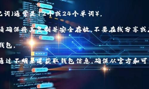 在许多数字资产和加密货币管理软件中，TP钱包（Trust Wallet）是一种流行的选择。关于TP钱包的“口令”，如果您指的是如何生成或获取相关的安全口令（例如助记词或私钥），建议您遵循以下步骤：

1. **下载TP钱包**：确保您从官方网站或者可信的应用商店下载TP钱包。

2. **创建新钱包**：打开应用后，选择创建新钱包。此时，系统会展示一组助记词（通常是12个或24个单词）。

3. **安全保存助记词**：这个助记词是您访问钱包和恢复钱包的唯一方式。请确保将其复制并安全存放，不要在线分享或存储。

4. **设置安全措施**：TP钱包允许您设置密码或生物识别安全，以保护您的钱包。

请注意，任何与加密资产相关的操作都需谨慎，小心诈骗和恶意软件。不建议通过不明渠道获取钱包信息。确保从官方和可信的来源获取相关信息和支持。

如果您有其他关于TP钱包的具体问题，欢迎进一步询问！