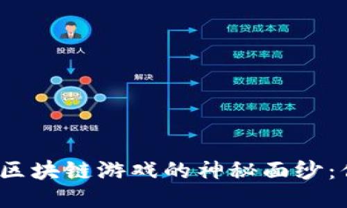 揭开赚钱农场区块链游戏的神秘面纱：你准备好了吗？