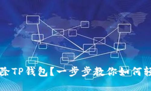  意外删除TP钱包？一步步教你如何轻松找回！