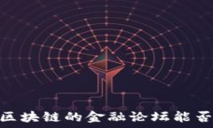   走进未来：共享财经与区