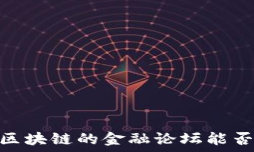   
走进未来：共享财经与区块链的金融论坛能否解决我们的经济困局？