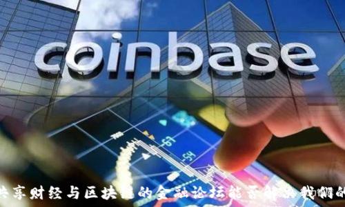   
走进未来：共享财经与区块链的金融论坛能否解决我们的经济困局？