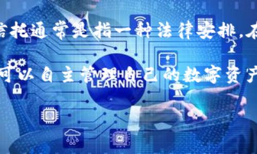 TP钱包（TP Wallet）是一个多功能的数字货币钱包，主要用于存储、管理和交易加密货币。TP钱包并不是一种信托产品，而是一种数字资产管理工具。信托通常是指一种法律安排，在这种安排中，资产持有者（委托人）将其资产交给受托人管理，以利益相关方（受益人）的权益。在这种情况下，TP钱包的用户更像是资产的直接控制者。

TP钱包提供的服务包括加密货币的存储、转账、交易以及与去中心化金融（DeFi）应用的交互等。用户在使用TP钱包时，拥有自己的私钥和助记词，从而可以自主管理自己的数字资产。因此，TP钱包与信托的概念有很大的区别。

如果你有具体的使用场景或功能需求，可以再告诉我，我可以为你提供更详尽的信息。