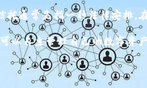 TP钱包（TP Wallet）是一个多功能的数字货币钱包，主要用于存储、管理和交易加密货币。TP钱包并不是一种信托产品，而是一种数字资产管理工具。信托通常是指一种法律安排，在这种安排中，资产持有者（委托人）将其资产交给受托人管理，以利益相关方（受益人）的权益。在这种情况下，TP钱包的用户更像是资产的直接控制者。

TP钱包提供的服务包括加密货币的存储、转账、交易以及与去中心化金融（DeFi）应用的交互等。用户在使用TP钱包时，拥有自己的私钥和助记词，从而可以自主管理自己的数字资产。因此，TP钱包与信托的概念有很大的区别。

如果你有具体的使用场景或功能需求，可以再告诉我，我可以为你提供更详尽的信息。