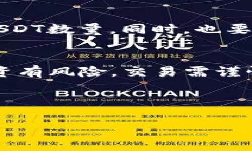 在TP钱包中将货币转成USDT的过程相对简单，下面是具体的步骤：

### 第一步：打开TP钱包
首先，确保你已经下载并安装了TP钱包应用程序。打开TP钱包，输入你的密码或进行指纹识别以进入你的钱包。

### 第二步：查看资产
在主界面上，你会看到一个“资产”或“钱包”选项，点击进去以查看你当前拥有的数字资产，例如ETH、BTC、BNB等。

### 第三步：选择交易选项
找到“兑换”或“交易”这一选项。不同的版本可能会有不同的显示，但一般来说，它会在主页或资产管理页面中比较显眼的位置。

### 第四步：选择交易对
在交易页面上，你需要选择要兑换的货币和目标货币。在“原始货币”中选择你当前持有的货币（例如ETH或BTC），在“目标货币”中选择USDT。

### 第五步：输入兑换数量
在这一步，你需要输入你想要兑换的数量，系统会自动计算出你将获得的USDT数量。同时，会显示相关的交易手续费。

### 第六步：确认交易
仔细核对交易信息无误后，点击“确认”按钮。这时，你可能需要输入交易密码，或进行二次验证以确保安全。

### 第七步：查看交易记录
交易完成后，你可以在“交易记录”或“历史”中查看到此次交易的详细信息。如果你等待了一段时间仍然没有看到变化，可以稍等片刻或重新刷新页面。

### 附心提醒
请注意，进行货币兑换时，市场行情变动会影响你实际兑换到的USDT数量。同时，也要注意选择手续费较低的交易时机，以减少成本。

### 结论
通过以上步骤，你就可以在TP钱包中将自己的货币转成USDT。投资有风险，交易需谨慎，祝你好运！

---

如有更多具体问题，欢迎继续询问！