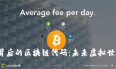 探索元宇宙游戏背后的区