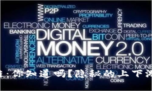 区块链游戏的生态链：你知道吗？隐秘的上下游关系正在塑造未来！